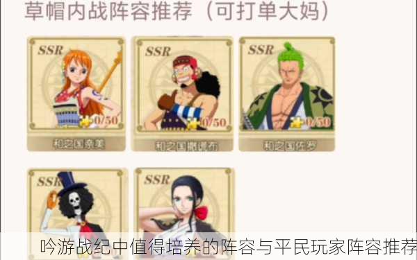 吟游战纪中值得培养的阵容与平民玩家阵容推荐
