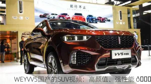 WEYVV5国产的SUV视频：高颜值、强性能 🚗