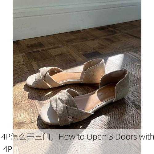 4P怎么开三门，How to Open 3 Doors with 4P