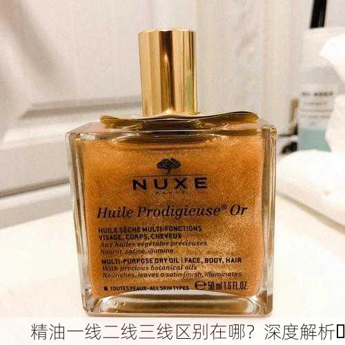 精油一线二线三线区别在哪？深度解析✨
