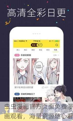 虫虫漫画官方页面免费漫画观看，海量资源随心看