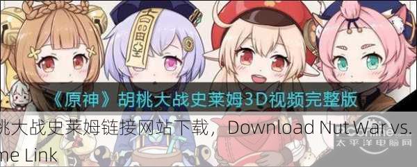 胡桃大战史莱姆链接网站下载，Download Nut War vs. Slime Link