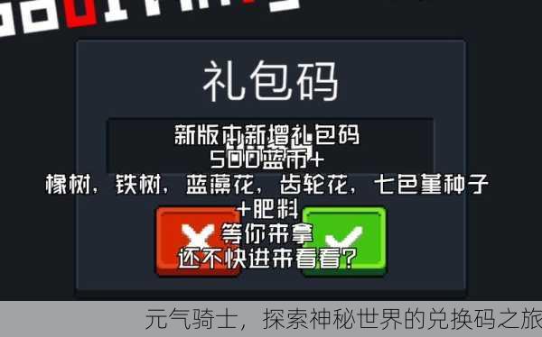 元气骑士，探索神秘世界的兑换码之旅