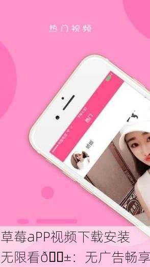 草莓aPP视频下载安装无限看📱：无广告畅享