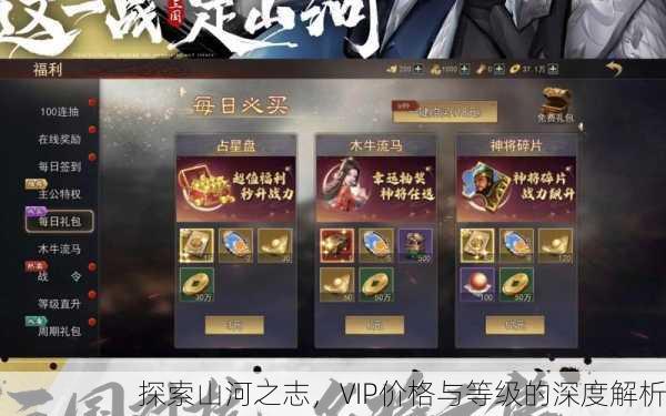 探索山河之志，VIP价格与等级的深度解析