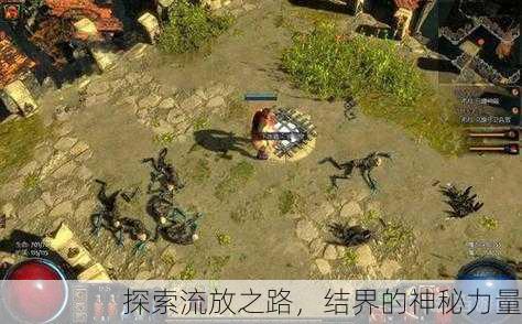 探索流放之路，结界的神秘力量