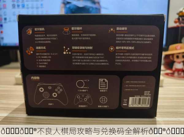 📘🎮不良人棋局攻略与兑换码全解析🎮📘