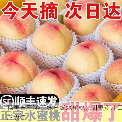 精美日产NV二线三线水蜜桃，甜美多汁口感极佳