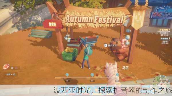 波西亚时光，探索扩音器的制作之旅