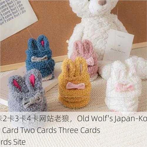日韩一卡2卡3卡4卡网站老狼，Old Wolf's Japan-Korea One Card Two Cards Three Cards Four Cards Site