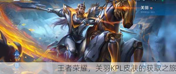 王者荣耀，关羽KPL皮肤的获取之旅
