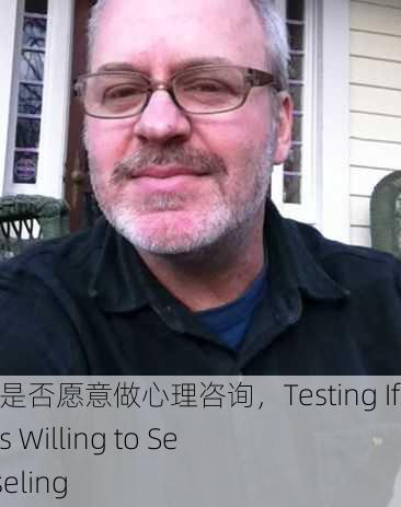 试探儿子是否愿意做心理咨询，Testing If My Son Is Willing to Seek Counseling