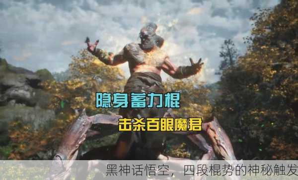 黑神话悟空，四段棍势的神秘触发