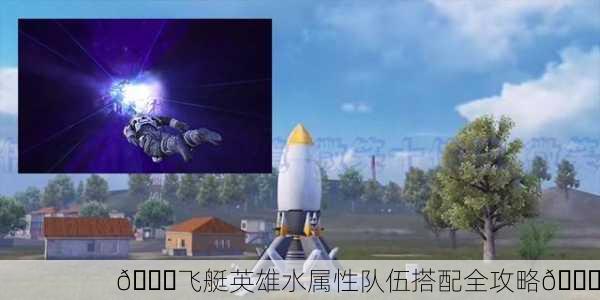 🚀飞艇英雄水属性队伍搭配全攻略🚀