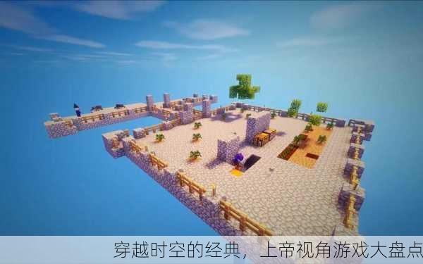 穿越时空的经典，上帝视角游戏大盘点