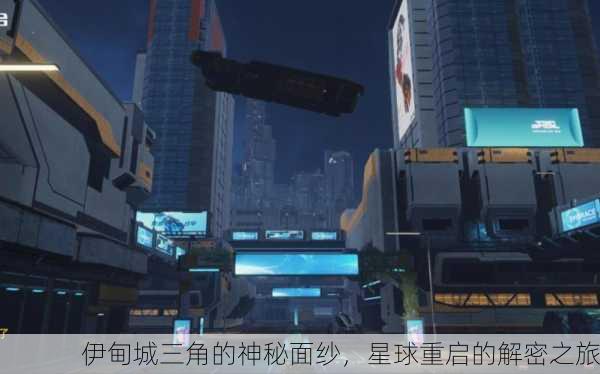伊甸城三角的神秘面纱，星球重启的解密之旅