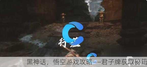 黑神话，悟空游戏攻略——君子牌获取秘籍