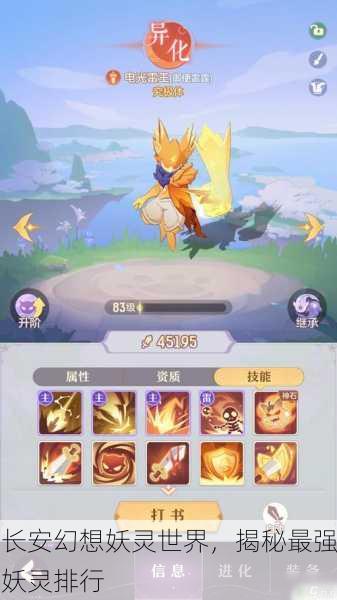 长安幻想妖灵世界，揭秘最强妖灵排行