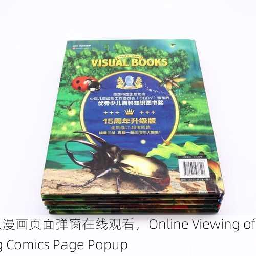 虫虫漫画页面弹窗在线观看，Online Viewing of Bug Comics Page Popup
