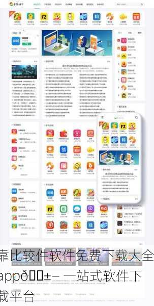 靠比较件软件免费下载大全app📱— 一站式软件下载平台