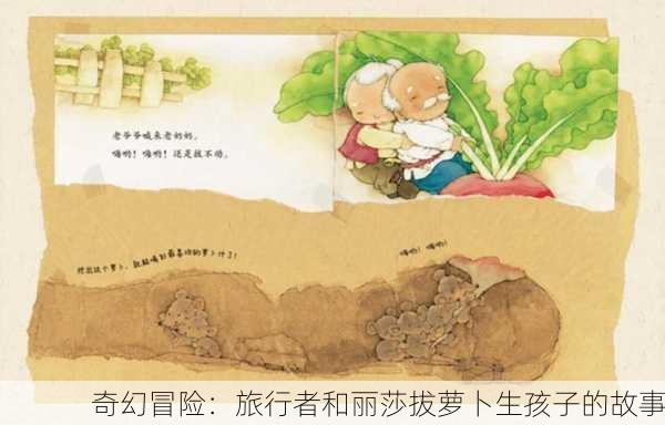 奇幻冒险：旅行者和丽莎拔萝卜生孩子的故事
