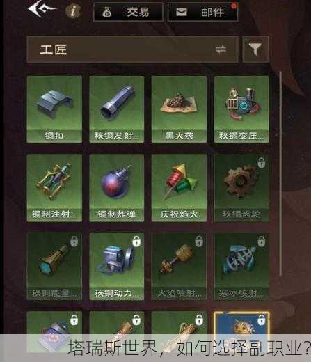 塔瑞斯世界，如何选择副职业？