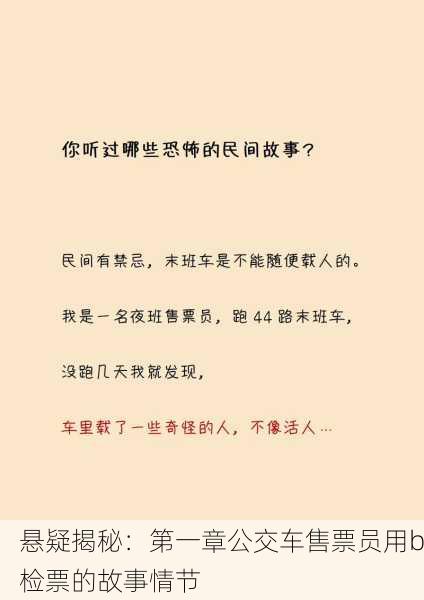 悬疑揭秘：第一章公交车售票员用b检票的故事情节