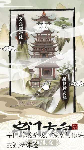 宗门养成游戏，探索与修炼的独特体验