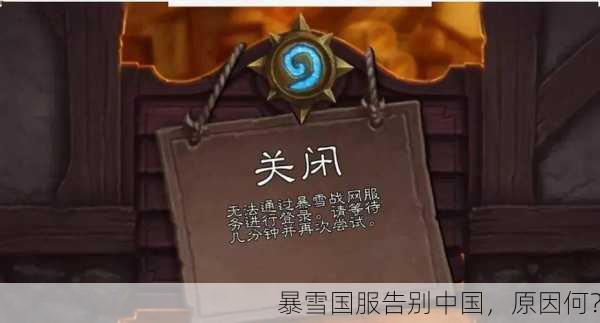 暴雪国服告别中国，原因何？