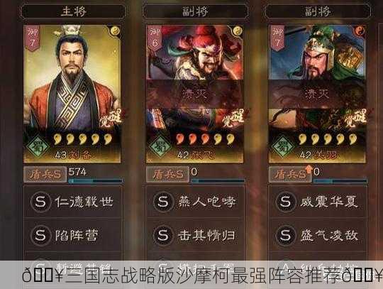 🔥三国志战略版沙摩柯最强阵容推荐🔥