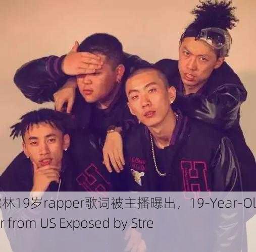 美国仙踪林19岁rapper歌词被主播曝出，19-Year-Old Rapper from US Exposed by Streamer