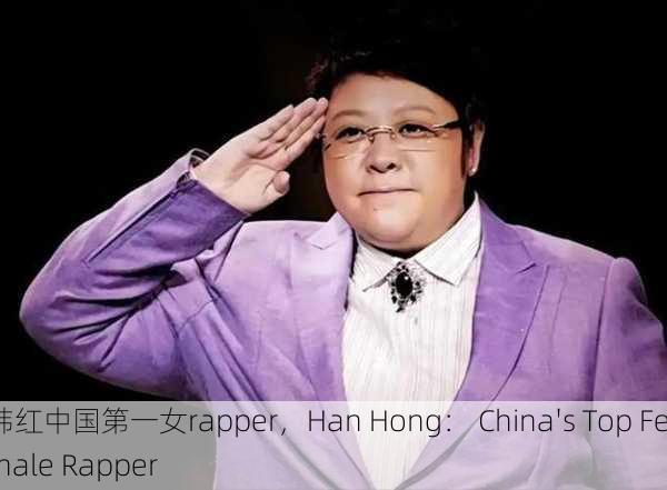 韩红中国第一女rapper，Han Hong： China's Top Female Rapper