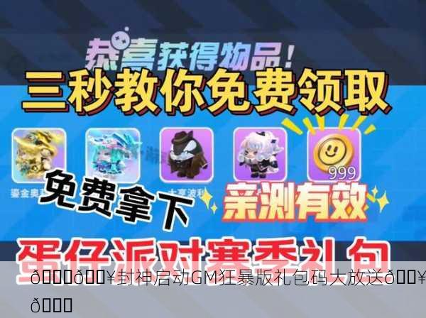 🎉🔥封神启动GM狂暴版礼包码大放送🔥🎉