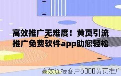 高效连接客户📞黄页推广