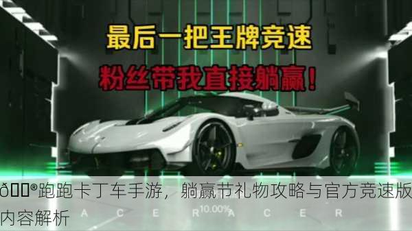 🎮跑跑卡丁车手游，躺赢节礼物攻略与官方竞速版内容解析