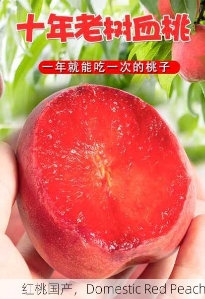红桃国产，Domestic Red Peach