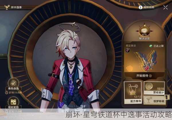 崩坏·星穹铁道杯中逸事活动攻略