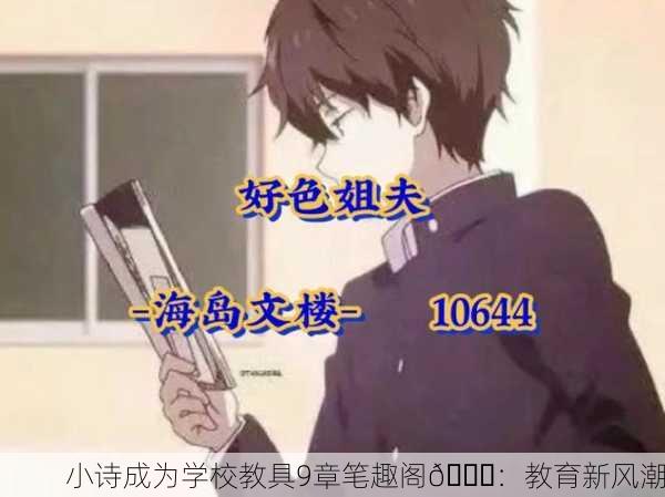 小诗成为学校教具9章笔趣阁📚：教育新风潮