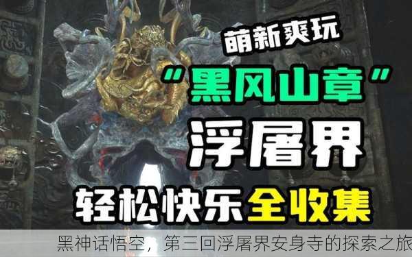黑神话悟空，第三回浮屠界安身寺的探索之旅