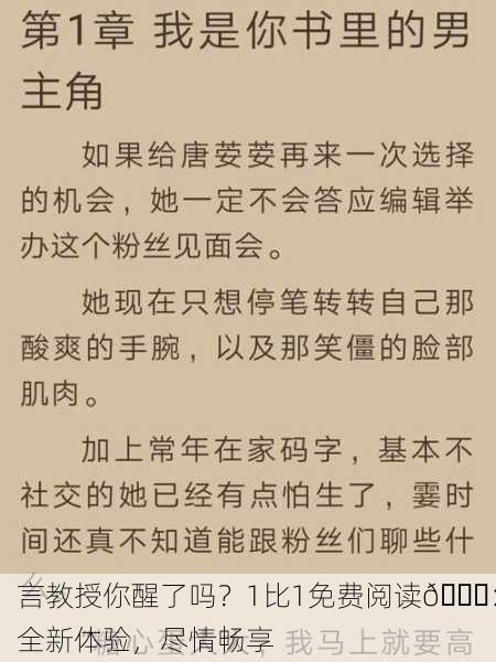 言教授你醒了吗？1比1免费阅读📖：全新体验，尽情畅享