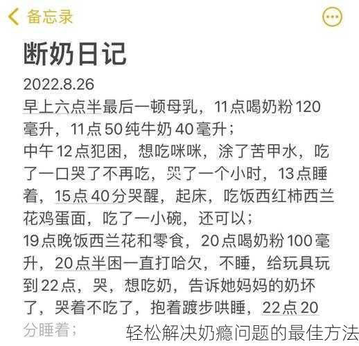 轻松解决奶瘾问题的最佳方法