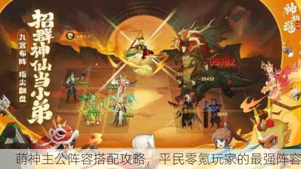 萌神主公阵容搭配攻略，平民零氪玩家的最强阵容