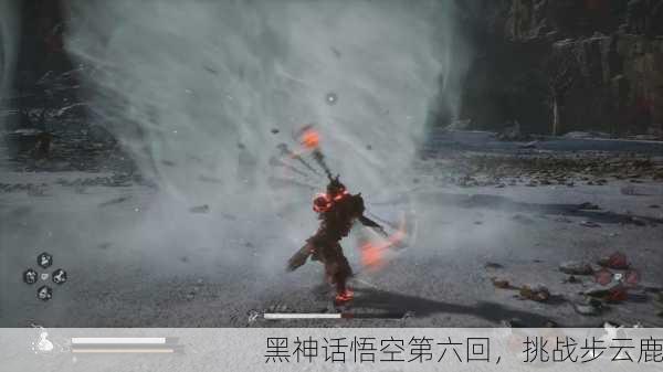黑神话悟空第六回，挑战步云鹿