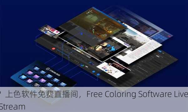 ？上色软件免费直播间，Free Coloring Software Live Stream