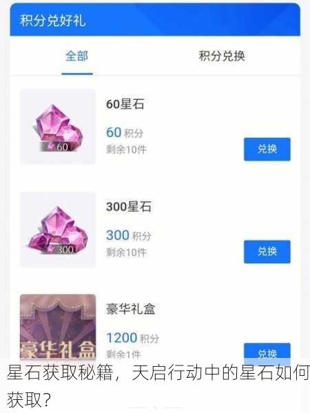 星石获取秘籍，天启行动中的星石如何获取？