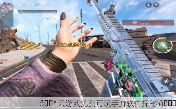 🎮 云游戏免费可玩手游软件探秘 🎉