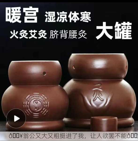 🔥翁公又大又粗挺进了我，让人欲罢不能💦