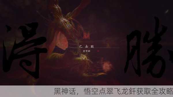 黑神话，悟空点翠飞龙釺获取全攻略