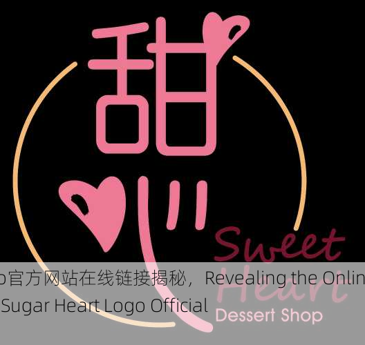 糖心Logo官方网站在线链接揭秘，Revealing the Online Link to Sugar Heart Logo Official Website