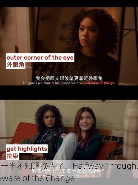 做到一半不知道换人了，Halfway Through, Unaware of the Change